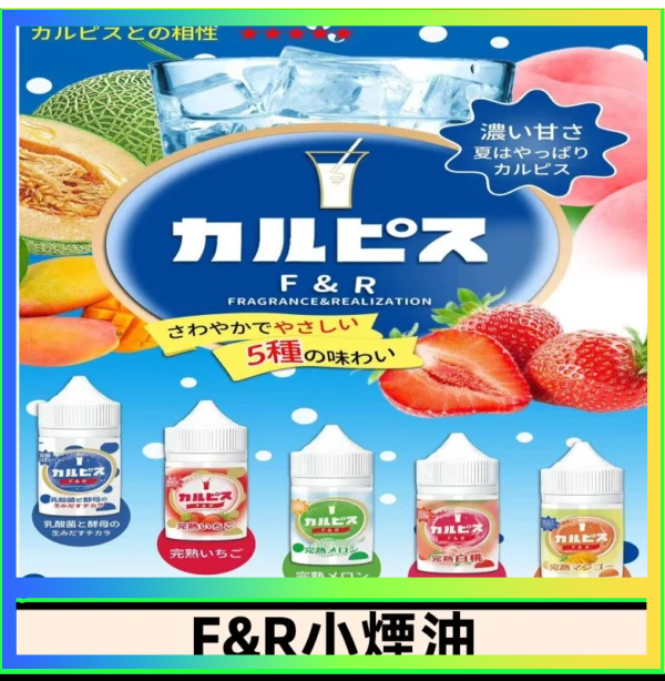 F&R F&R可爾必思乳酸菌煙油 哈密瓜 草莓 芒果 白桃 原味