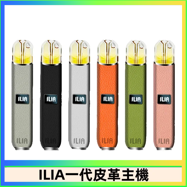 ILIA1代 ILIA哩亞皮革主機 哩亞電子煙皮革系列 通配1代煙彈|8色可選