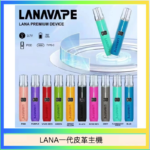 LANA一代皮革電子煙主機