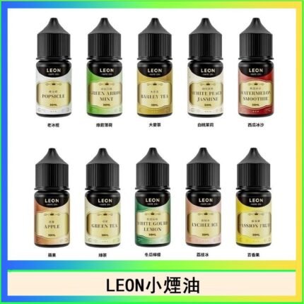 LEON煙油系列主機小煙油