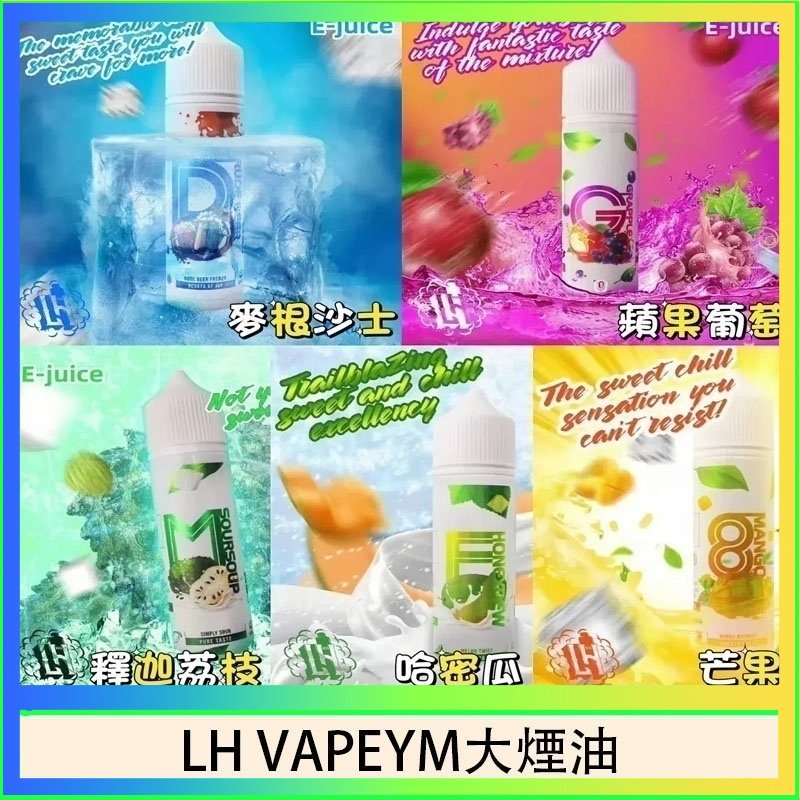 LH VAPEYM大煙油 LH VAPEYM大煙油60ml 0.6%馬來西亞原罐進口