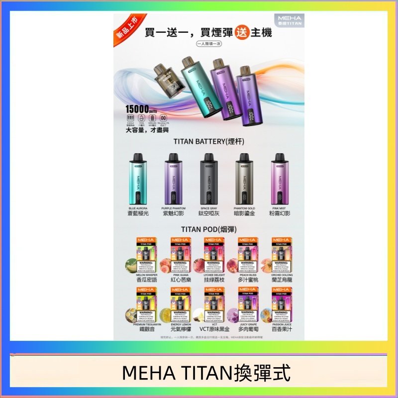 MEHA TITAN換彈式 MEHA魅嗨TITAN泰坦換彈主機拋棄式15000口買3顆煙彈送1隻主機