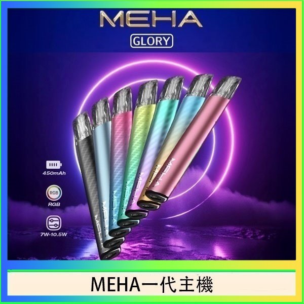 MEHA一代主機 魅嗨MEHA一代主機電子煙