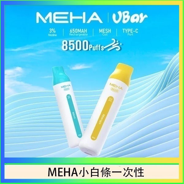 MEHA小白條 魅嗨MEHA VBar小白條 8500口拋棄式一次性電子煙