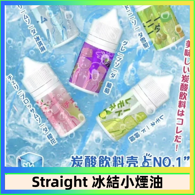 Straight Straight 冰結碳酸飲料煙油