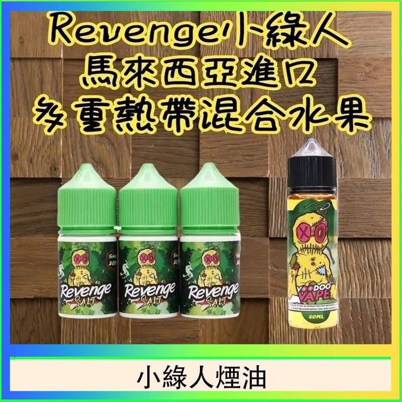 Revenge小綠人巫毒娃娃VOODOO煙油熱帶混合口味30ml