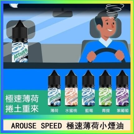 AROUSE SPEED 極速薄荷系列煙油30ml
