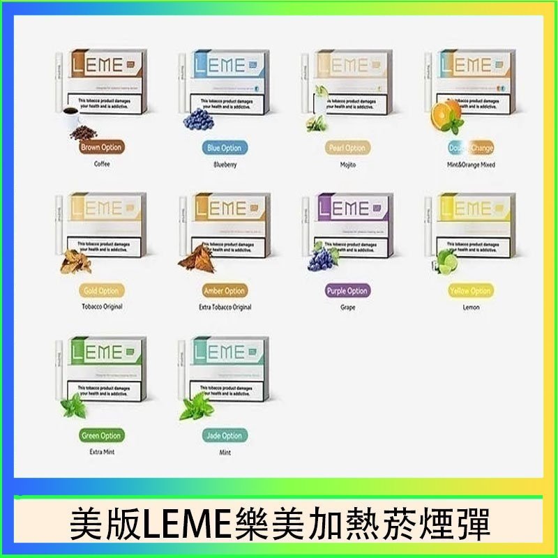 美版LEME樂美加熱菸煙彈 美版LEME樂美加熱菸煙彈通用IQOS主機官網