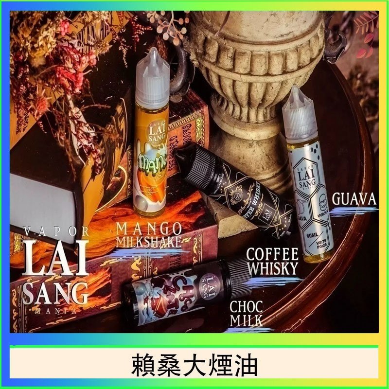 賴桑系列大煙油 LAI SANG賴桑系列大煙油60ml(0mg/30mg)